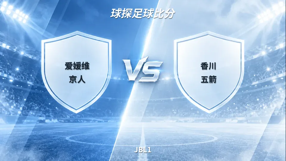 JBL1：爱媛维京人对香川五箭：半场39比38，悬念留在下半场的封面