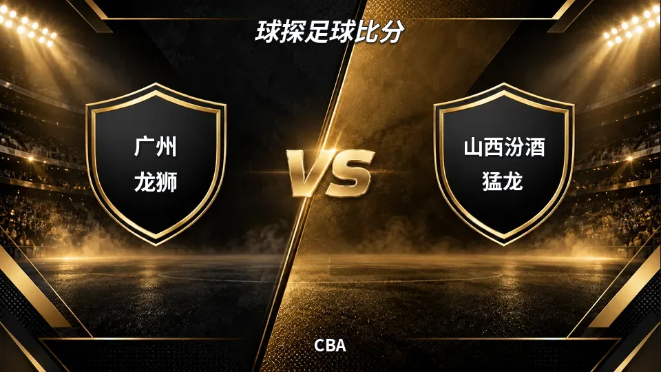 CBA：半场山西54比38领先广州，龙狮主场急需追分的封面