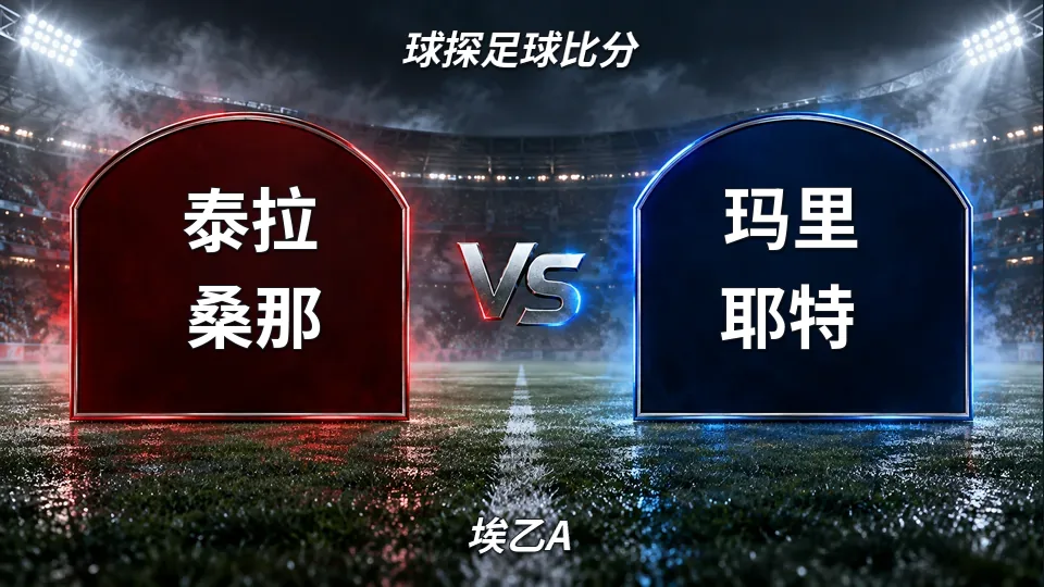 埃乙A：泰拉桑那半场0比0闷平玛里耶特，升班马主场能否打破僵局的封面
